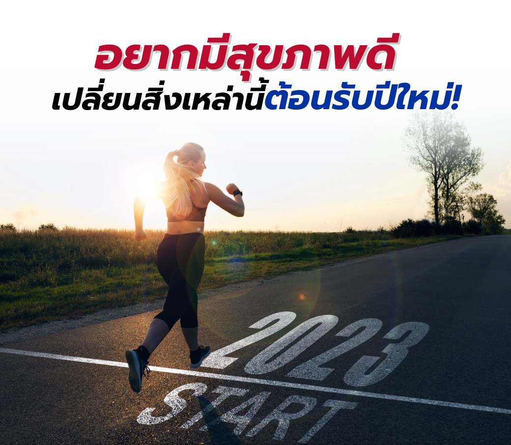 8.28122022 อยากมีสุขภาพดี แค่ “เปลี่ยน” สิ่งเหล่านี้ต้อนรับปีใหม่.png